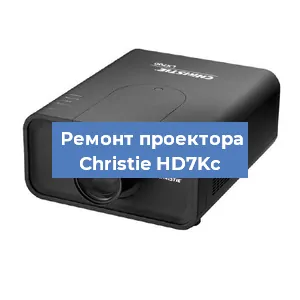 Замена проектора Christie HD7Kc в Санкт-Петербурге
